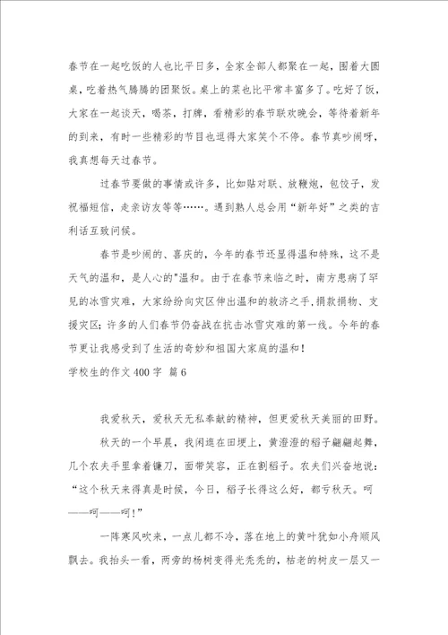 实用的小学生的作文400字汇编七篇