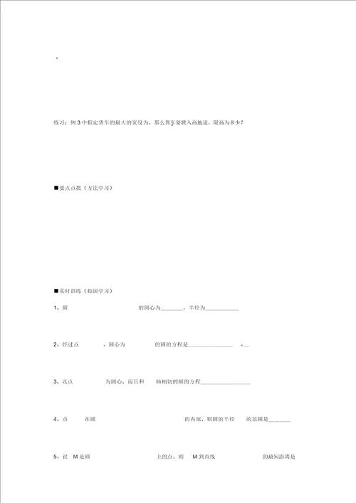 江苏省镇江市高中数学2.2圆的方程第1课时导学案无答案苏教版必修2