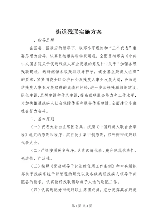 街道残联实施方案.docx