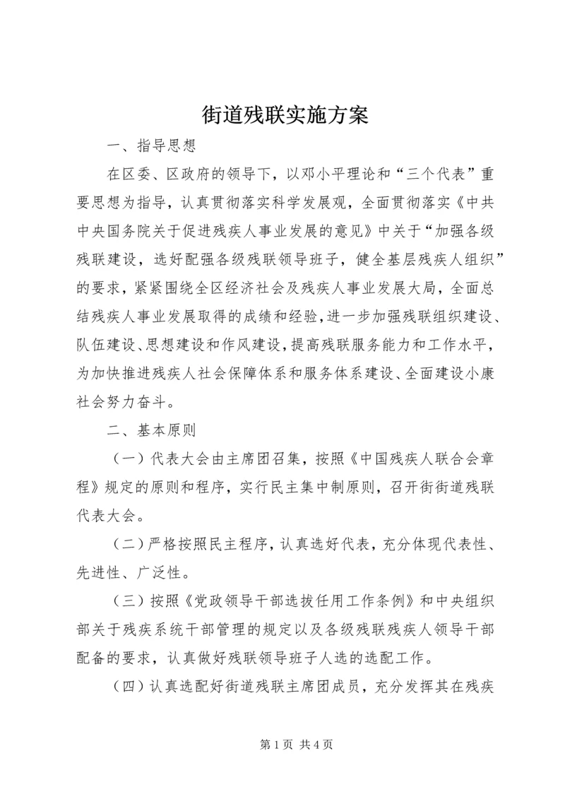 街道残联实施方案.docx