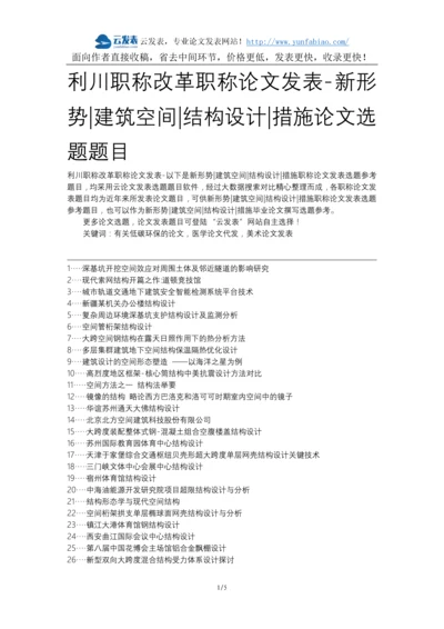 利川职称改革职称论文发表-新形势建筑空间结构设计措施论文选题题目.docx