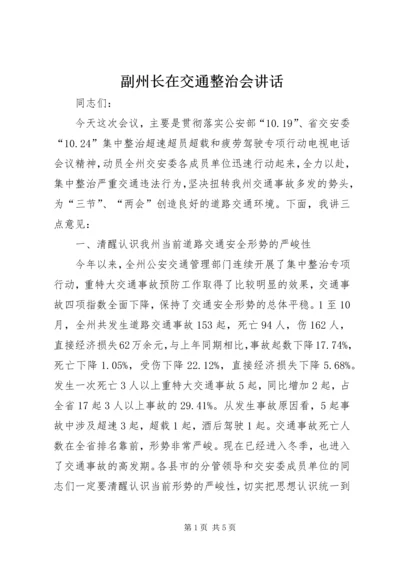 副州长在交通整治会讲话.docx