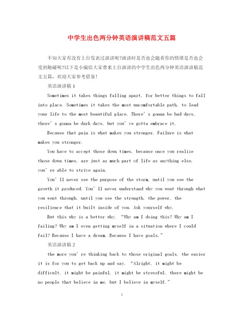 精编之生出色两分钟英语演讲稿范文五篇.docx
