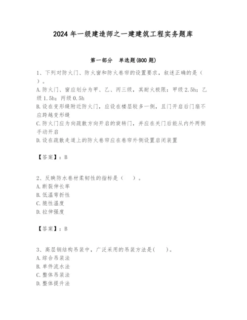 2024年一级建造师之一建建筑工程实务题库含答案【达标题】.docx