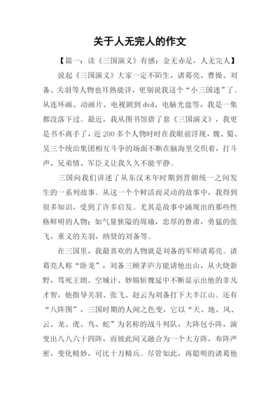 关于人无完人的作文.docx