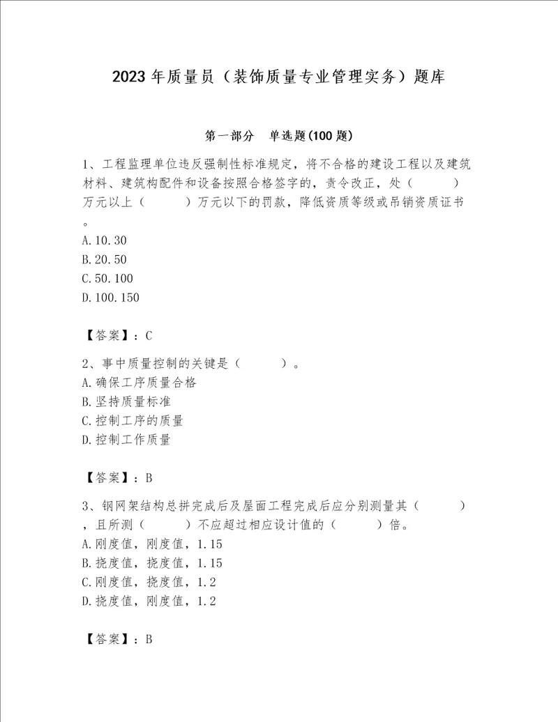 2023年质量员装饰质量专业管理实务题库含完整答案历年真题