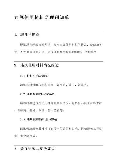 违规使用材料监理通知单