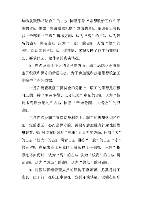 职工思想动态情况调查报告