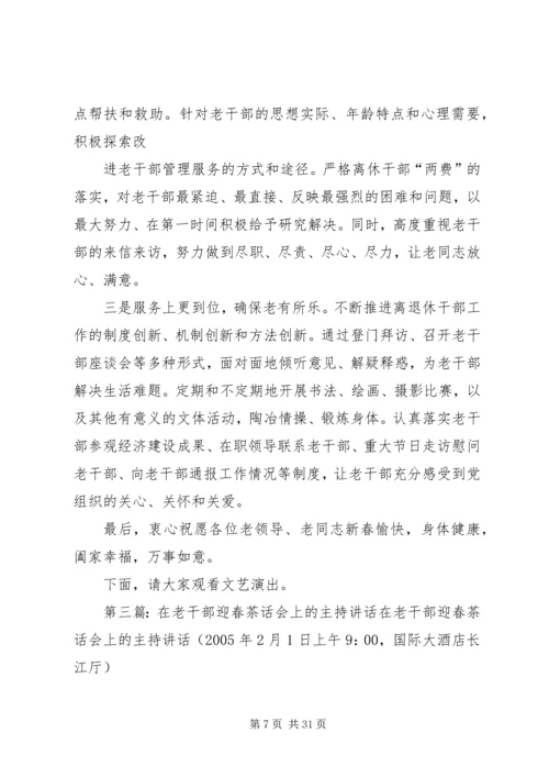 县委书记在老干部迎春茶话会上的主持稿.docx