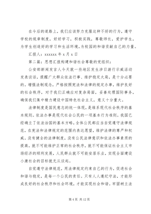 构建和谐社会的思想汇报 (2).docx