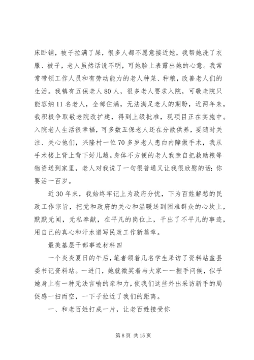 优秀基层干部事迹材料精选多篇最美基层干部事迹材料范文.docx