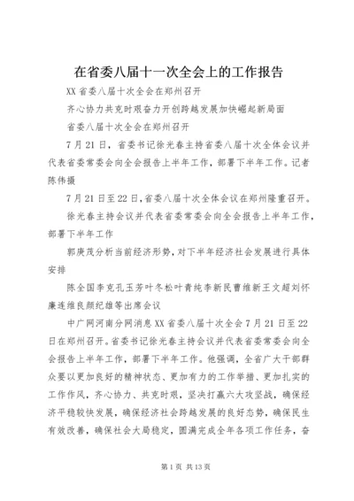 在省委八届十一次全会上的工作报告 (3).docx