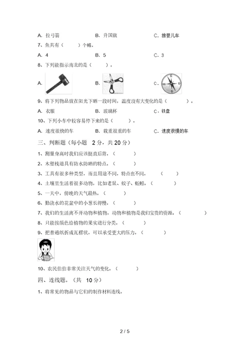 新教科版二年级科学上册期末考试(学生专用)