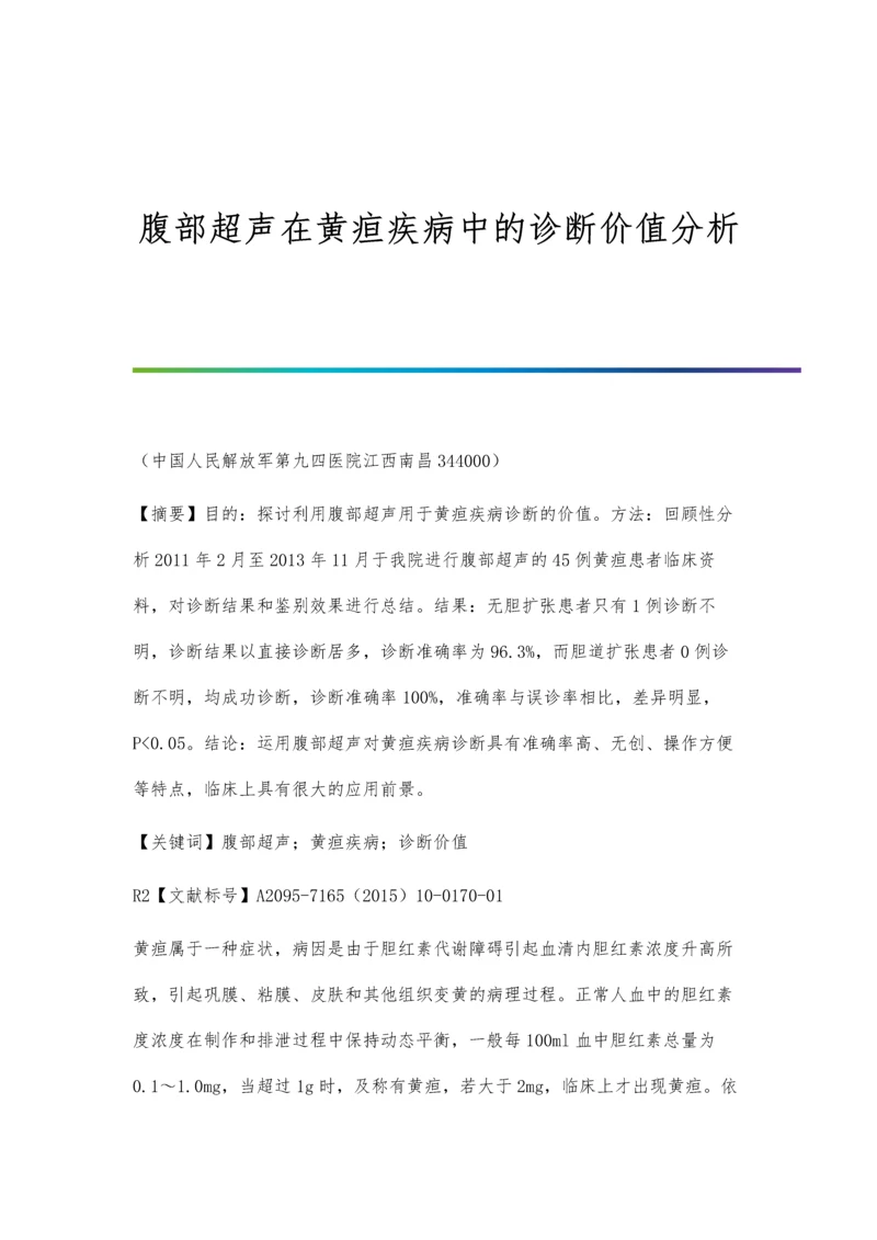 腹部超声在黄疸疾病中的诊断价值分析.docx