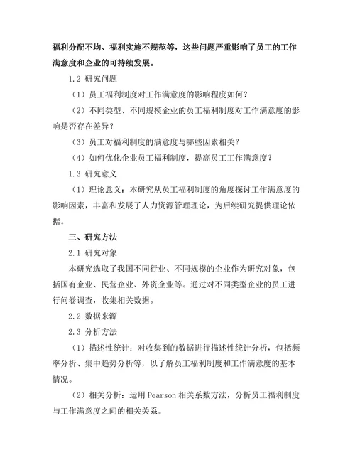 员工福利制度对工作满意度的影响