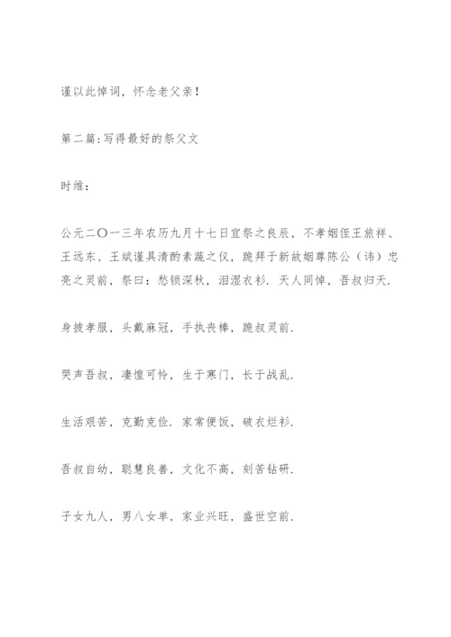 关于写得最好的祭父文【八篇】.docx