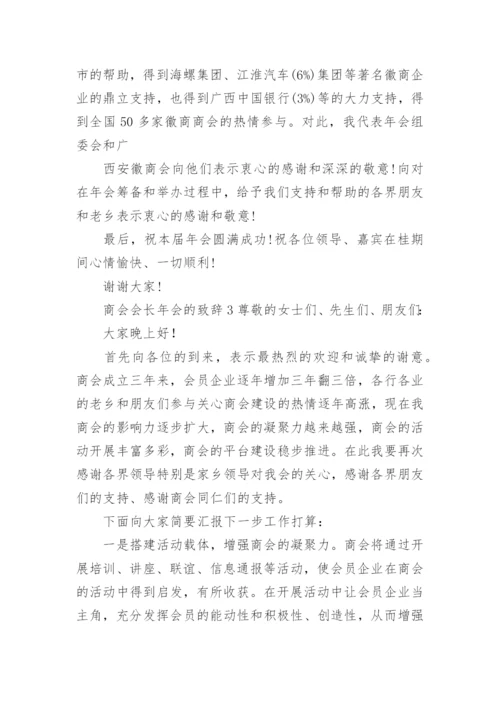 商会会长年会的致辞.docx