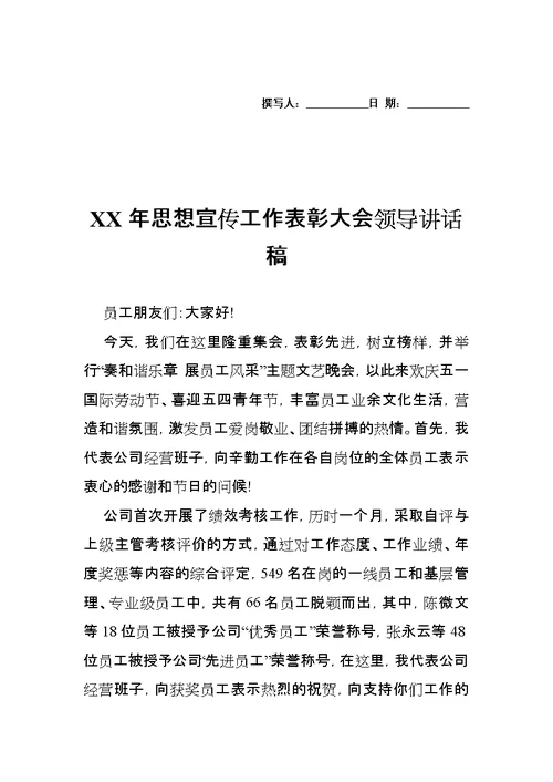 XX年思想宣传工作表彰大会领导讲话稿