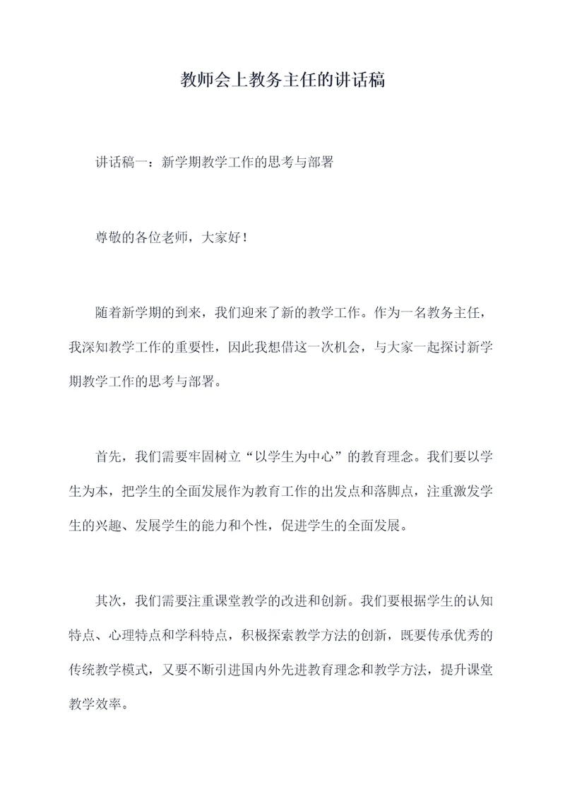 教师会上教务主任的讲话稿