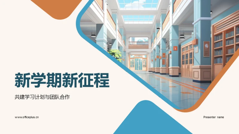 新学期新征程