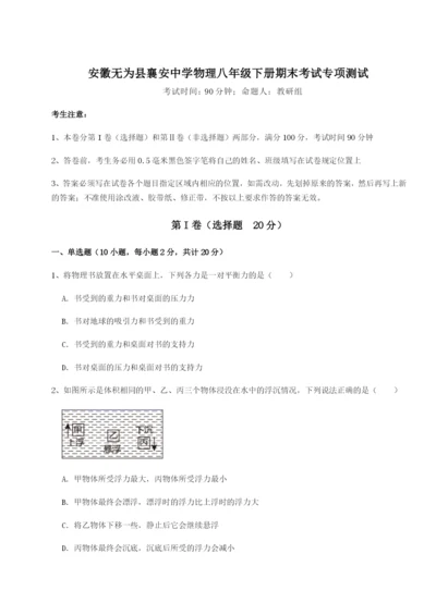 专题对点练习安徽无为县襄安中学物理八年级下册期末考试专项测试试卷.docx