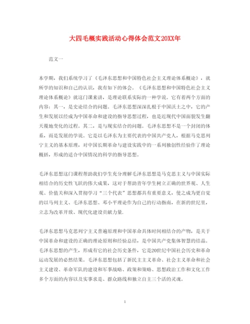 精编大四毛概实践活动心得体会范文.docx
