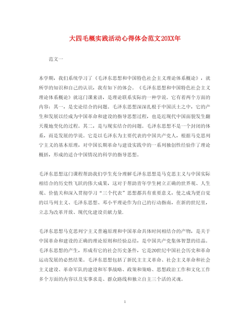 精编大四毛概实践活动心得体会范文.docx