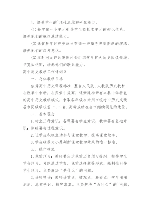 高中历史教学工作计划_6.docx