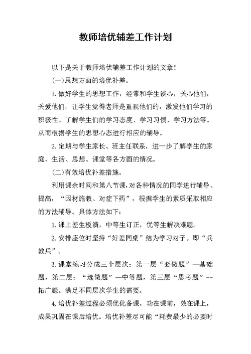 教师培优辅差工作计划