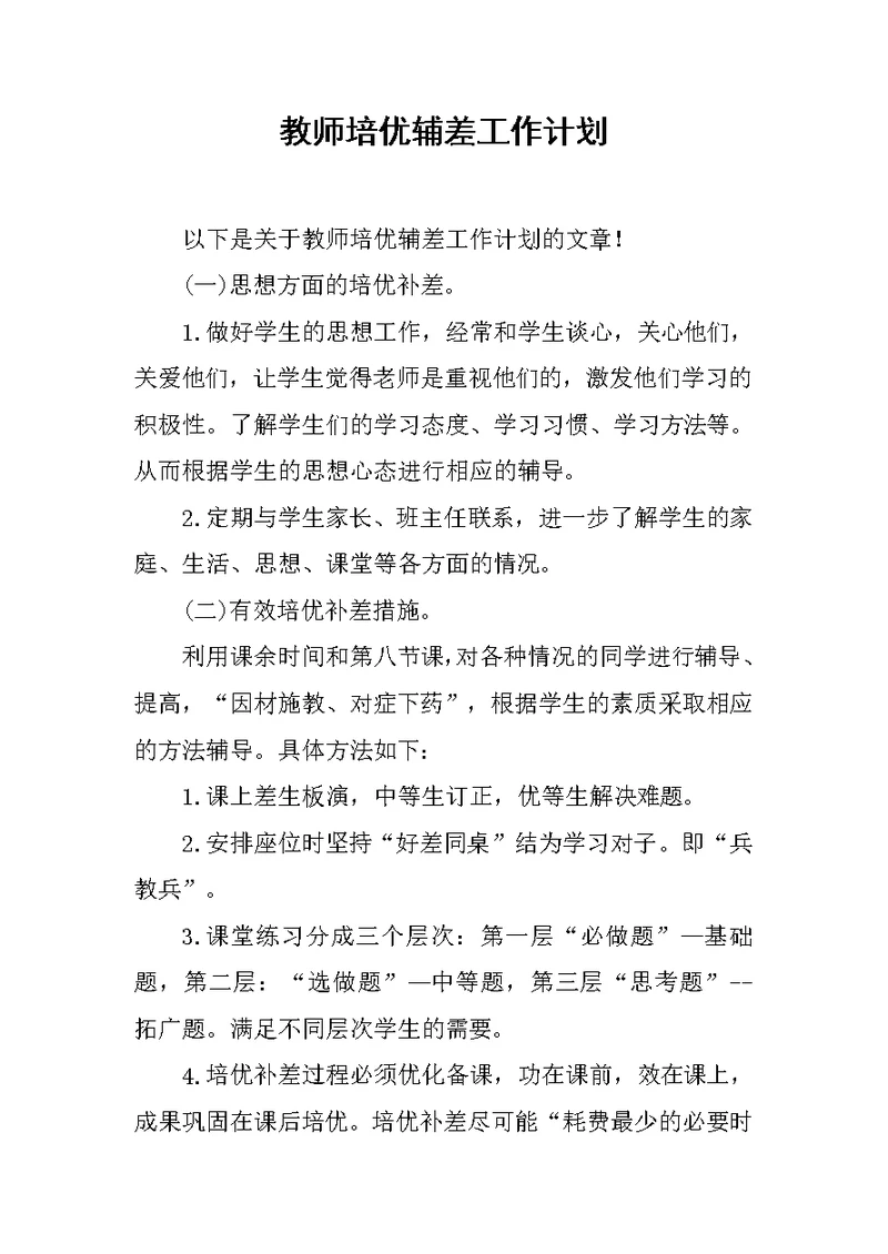 教师培优辅差工作计划