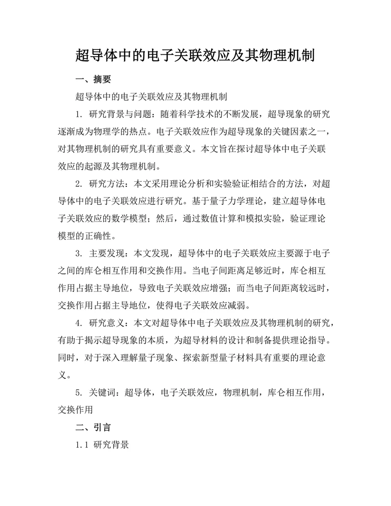 超导体中的电子关联效应及其物理机制