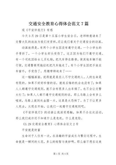 交通安全教育心得体会范文7篇.docx