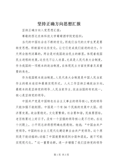 坚持正确方向思想汇报 (2).docx