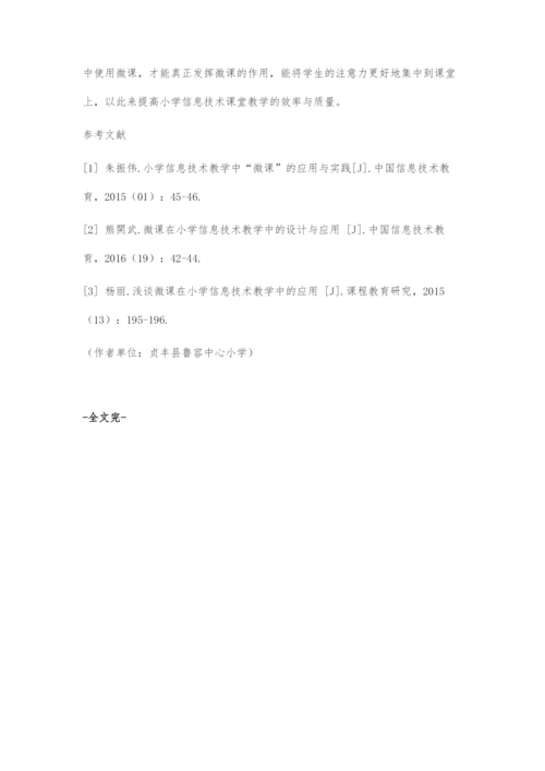 微课在小学信息技术课堂教学中的应用.docx