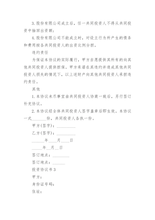 投资协议书.docx