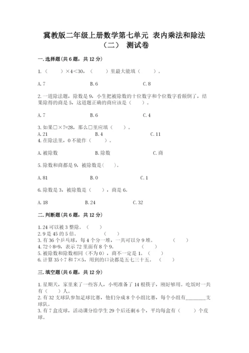 冀教版二年级上册数学第七单元 表内乘法和除法（二） 测试卷推荐.docx