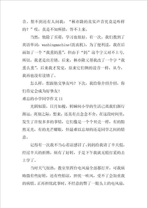 难忘的小学同学作文400字12篇