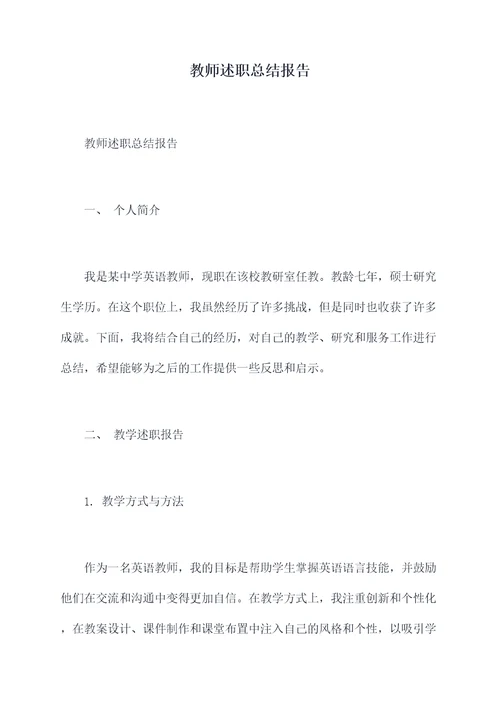 教师述职总结报告