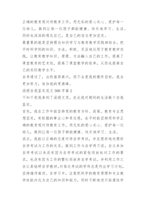 函授自我鉴定范文500字10篇.docx