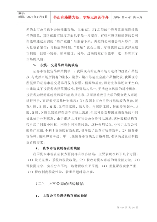 中国资本市场的缺陷与对策研究(本科论文).docx