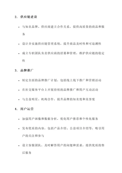 公益电商运营方案