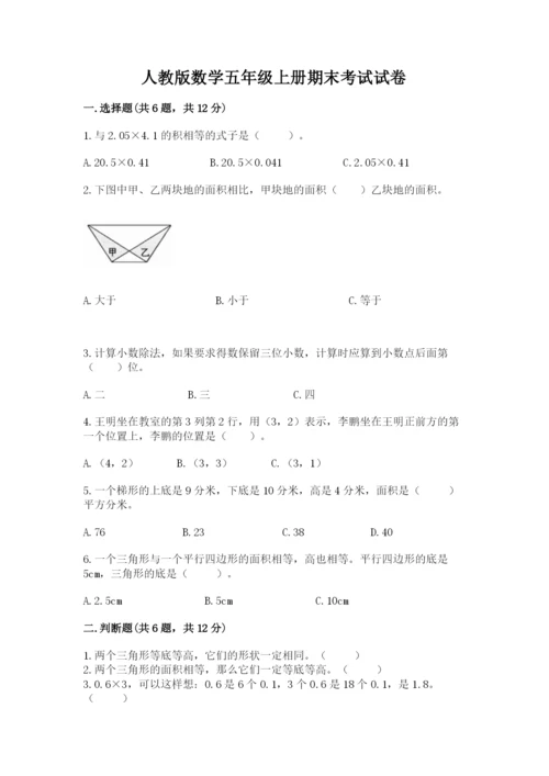 人教版数学五年级上册期末考试试卷精品【历年真题】.docx