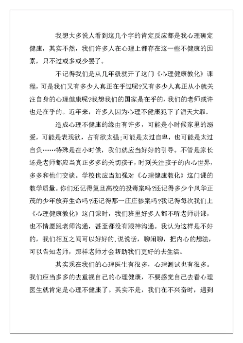 2022年初中生心理健康心得体会5篇