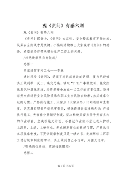 观《责问》有感六则 (2).docx