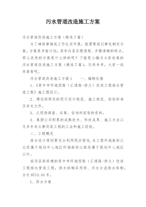 污水管道改造施工方案.docx