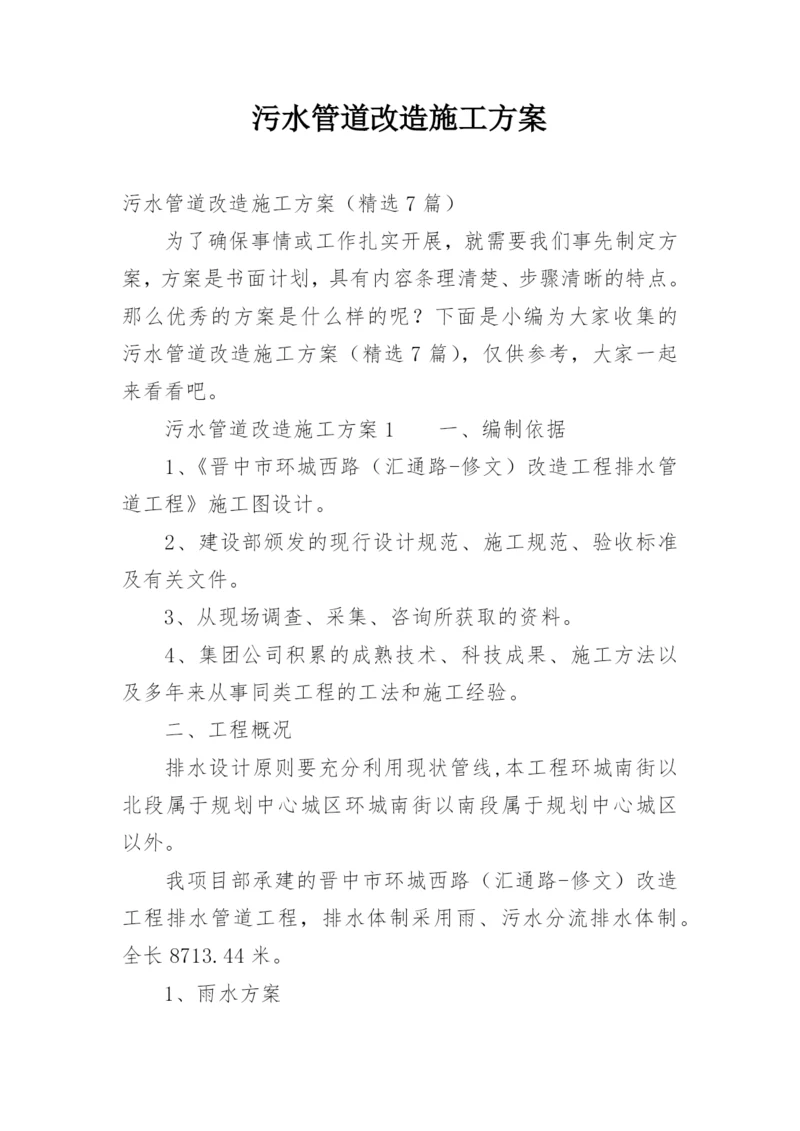 污水管道改造施工方案.docx