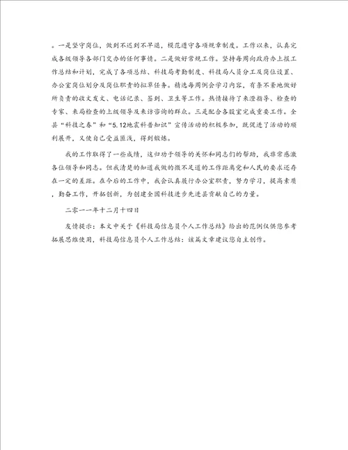 科技局信息员个人工作总结