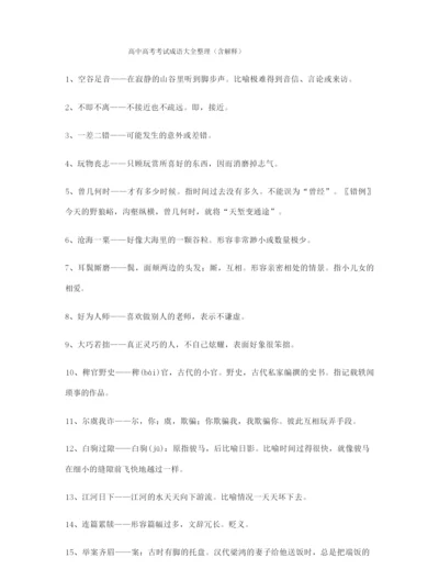 最火高考必备高频成语专项练习资料大全含解释.docx