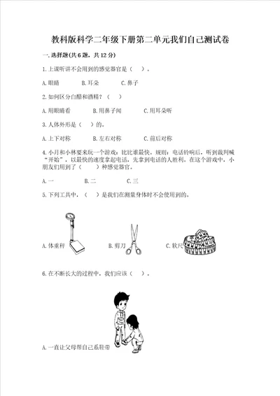 教科版科学二年级下册第二单元我们自己测试卷附答案达标题