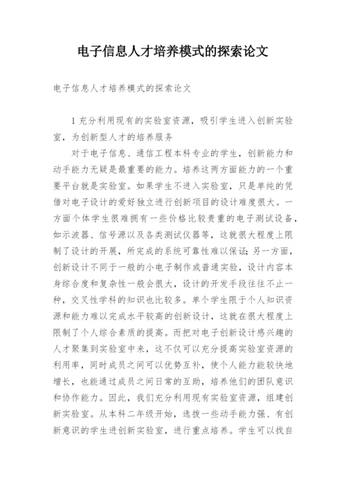 电子信息人才培养模式的探索论文.docx